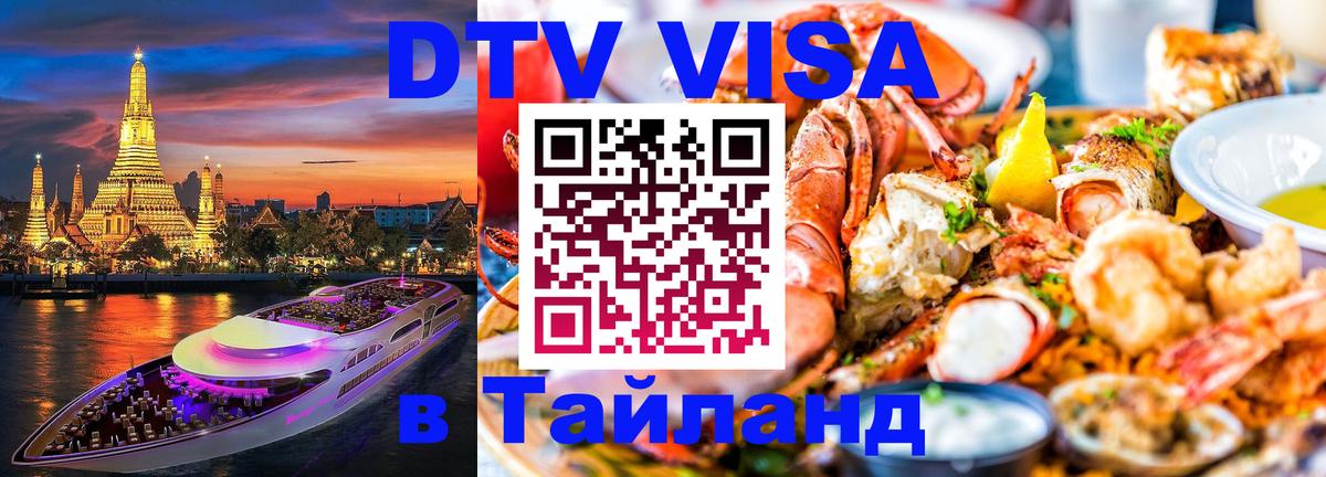 Стоимость и условия DTV визы — оформление в Таиланд под ключ - 03.10.2025 