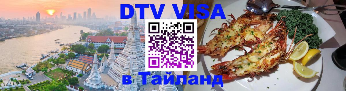Visa в Таиланд 