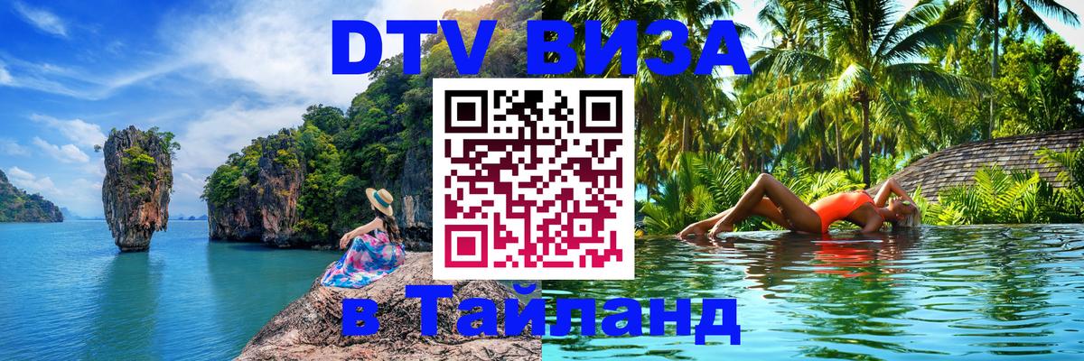 DTV Visa Thailand — прайс и условия, виза без дополнительных документов - 20.11.2025 