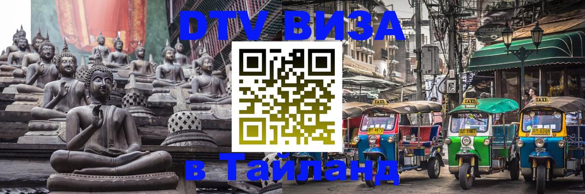 DTV виза Тайланд Красноярск 